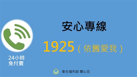 1925要錢嗎|安心專線改碼了 打1925心理諮詢免付費